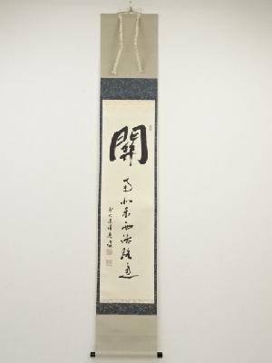 前大徳福本積應筆　「関南北東西活路通」　肉筆紙本掛軸（共箱）